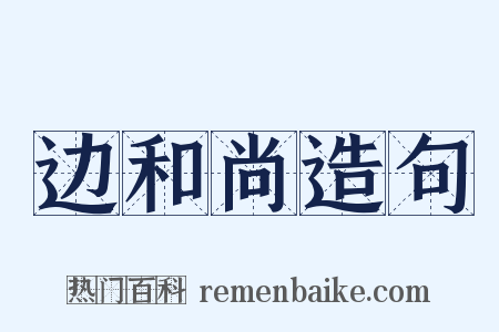 边和尚造句是什么意思的图片